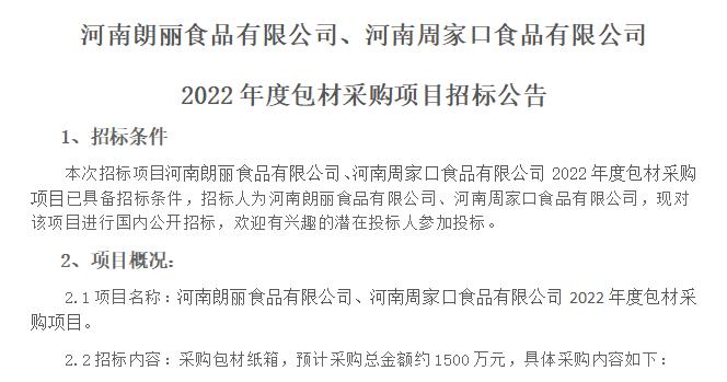 河南朗麗食品有限公司、河南周家口食品有限公司  2022年度包材采購項目招標公告